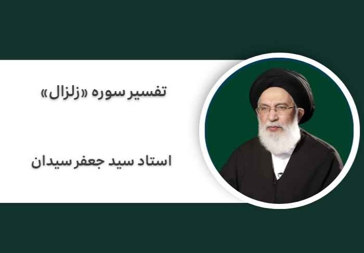 تفسیر سوره «زلزال»